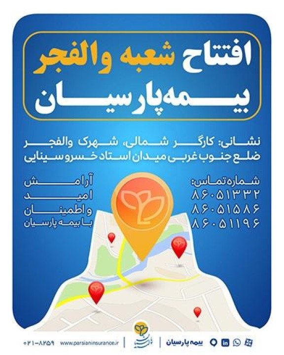 شعبه جدید بیمه پارسیان در استان تهران آغاز به كار كرد شعبه جدید بیمه پارسیان در استان تهران آغاز به كار كرد